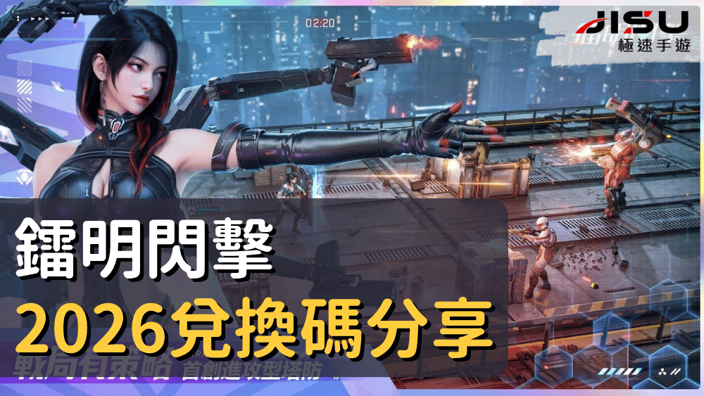 鐳明閃擊2026兌換碼分享