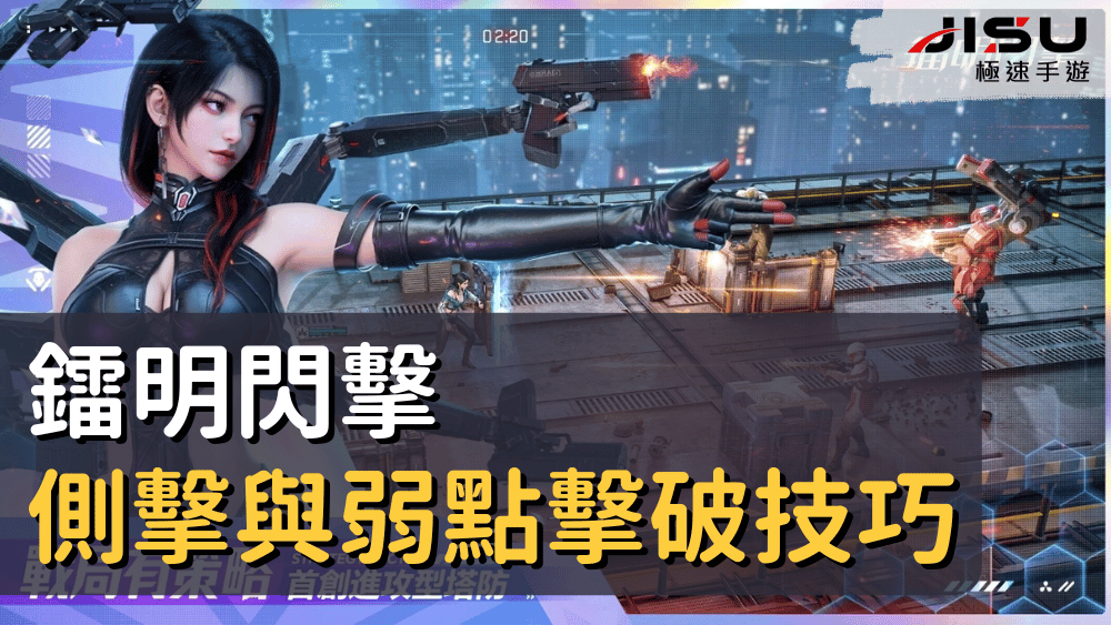 鐳明閃擊側擊與弱點擊破技巧