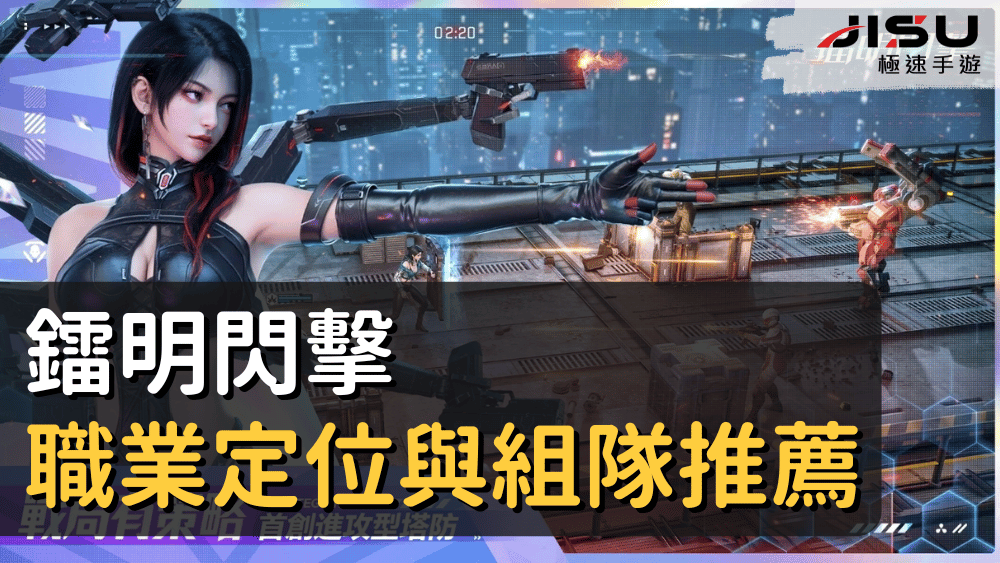 鐳明閃擊職業定位與組隊推薦