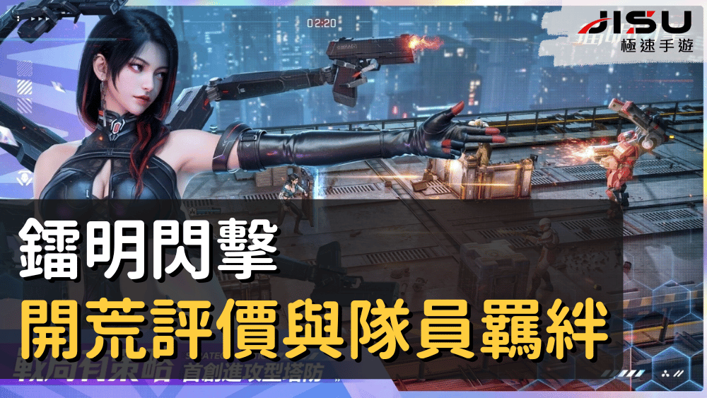 鐳明閃擊開荒評價與隊員羈絆