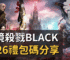 靈境殺戮Black2026禮包碼分享
