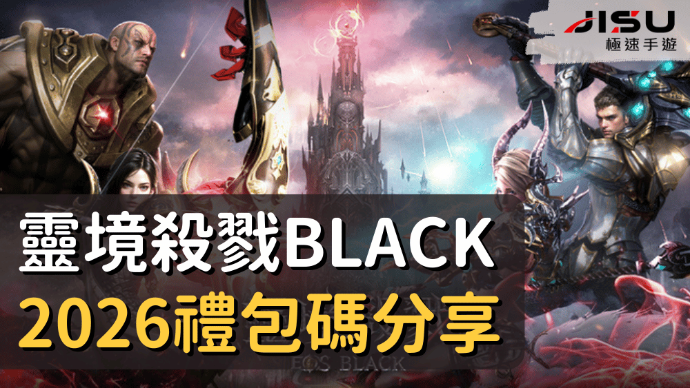 靈境殺戮Black2026禮包碼分享