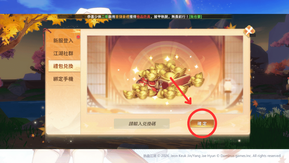 新熱血江湖：世界禮包碼兌換流程2