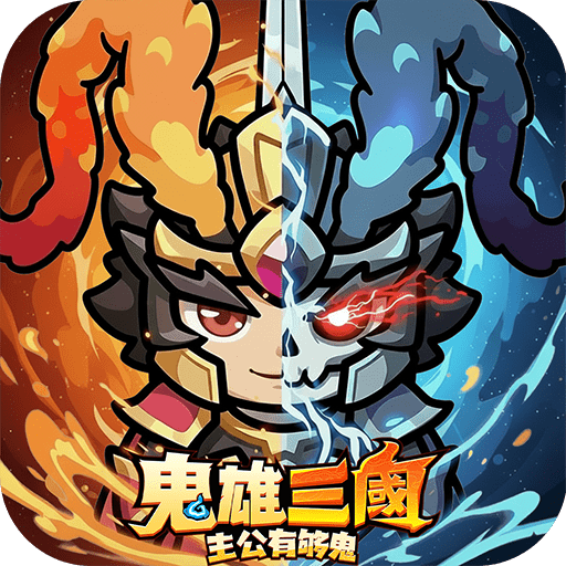 鬼雄三國：主公有夠鬼代儲值