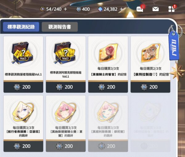 《星之救援者》觀測紀錄保底兌換畫面