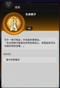 《異環》金色棋子道具圖示與兌換介面畫面