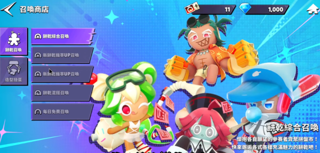 《薑餅人大亂鬥》召喚商店介面－餅乾召喚五個卡池分類畫面