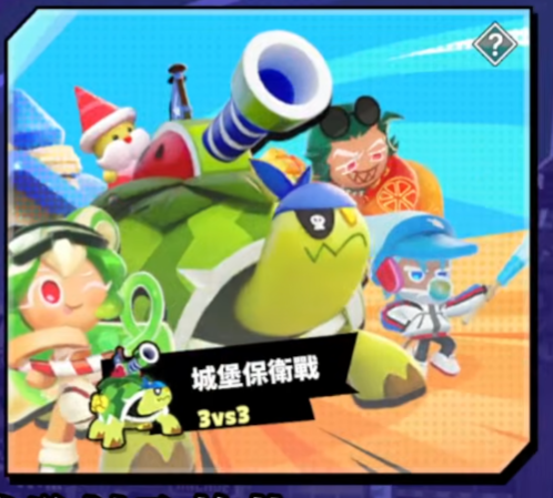 《薑餅人大亂鬥》城堡衛戰模式介面－烏龜推進進度與城堡血量畫面