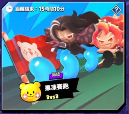 《薑餅人大亂鬥》果凍賽跑模式介面－果凍收集與旗子得分畫面