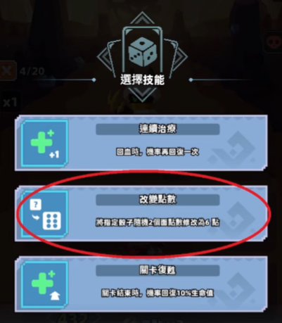 《點點英雄：骰子傳說》關卡中天賦選擇畫面