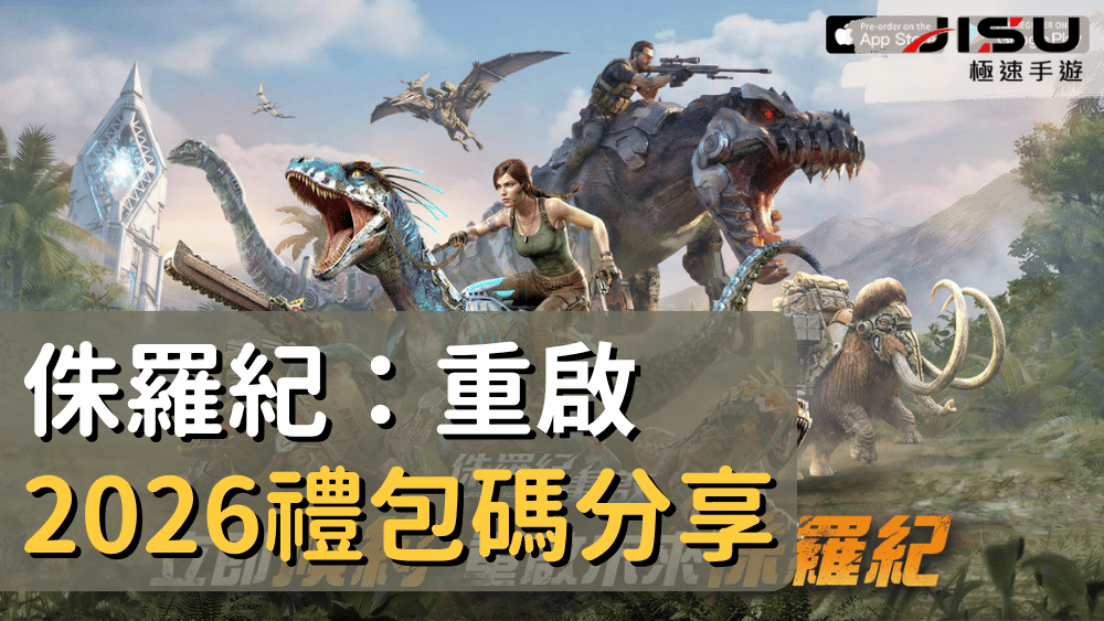 侏羅紀：重啟2026禮包碼分享