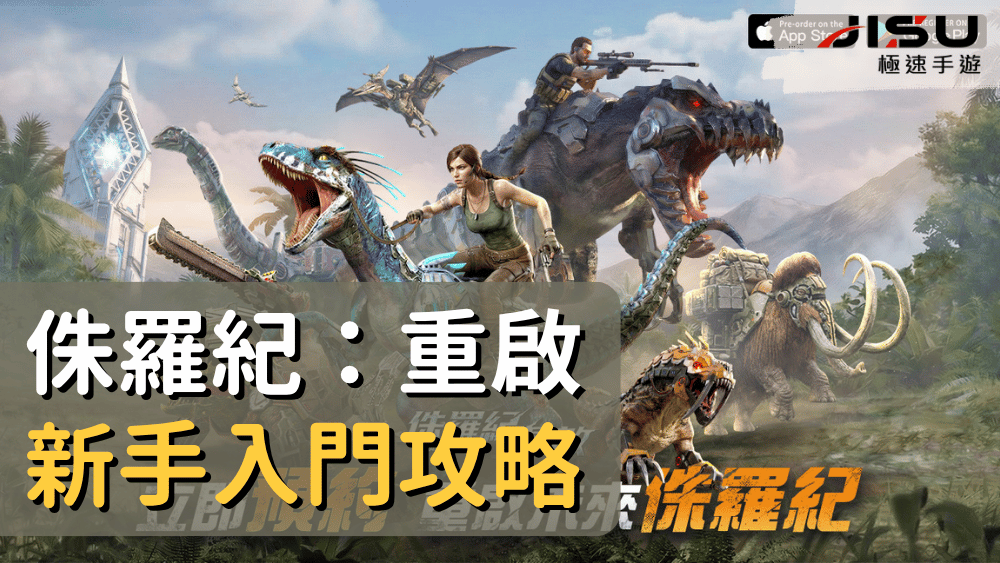 侏羅紀：重啟新手入門攻略