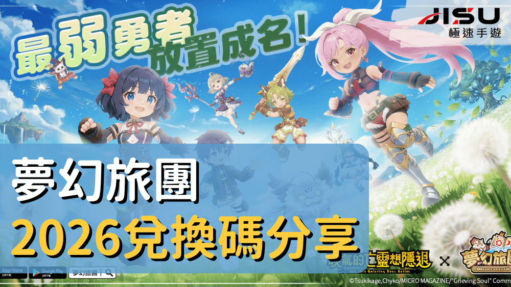 夢幻旅團2026兌換碼分享