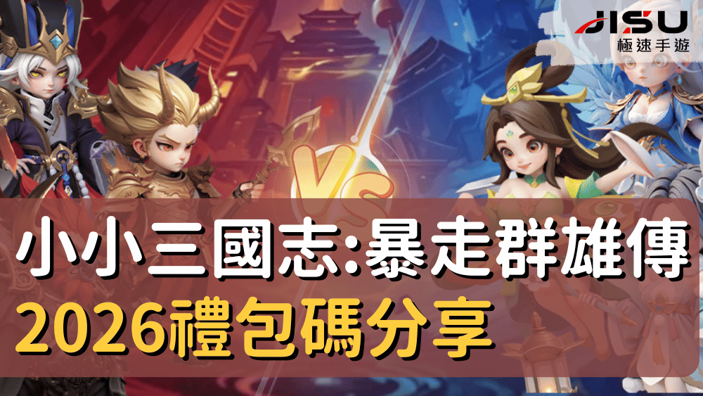 小小三國志暴走群雄傳2026禮包碼分享