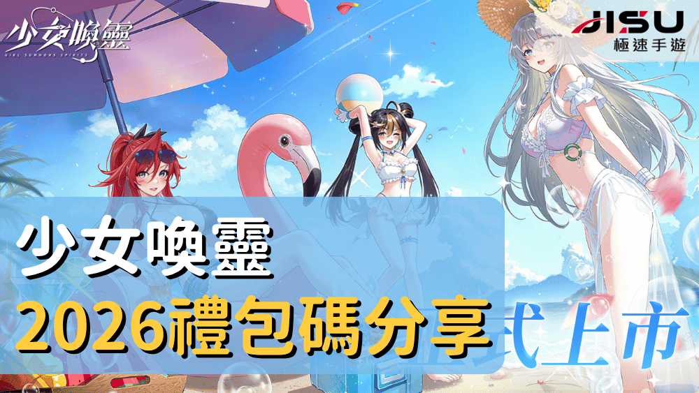 少女喚靈2026禮包碼分享