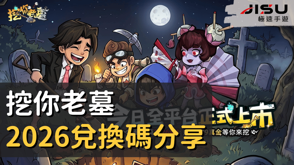 挖你老墓2026兌換碼分享