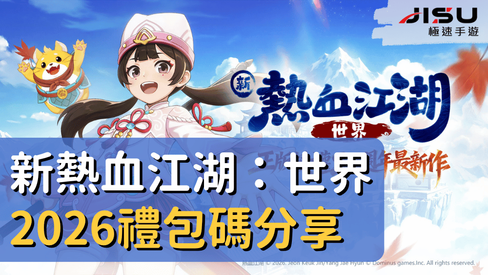 新熱血江湖：世界2026禮包碼分享