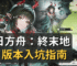 明日方舟：終末地 1.2 版本入坑指南