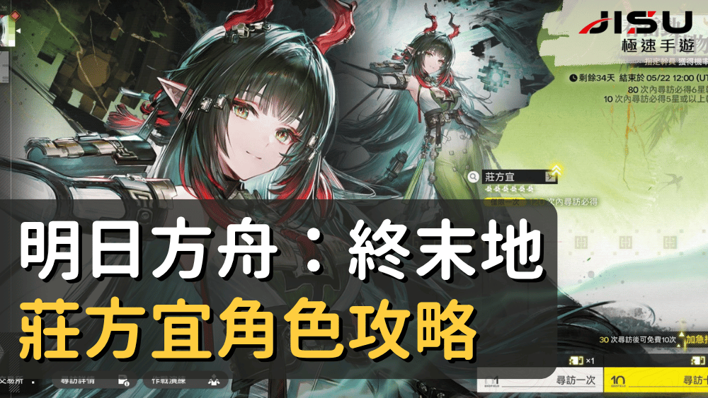 明日方舟：終末地莊方宜角色攻略