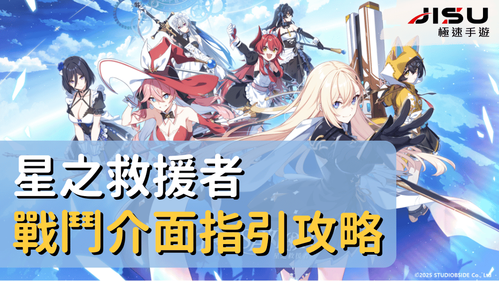 星之救援者戰鬥介面指引攻略