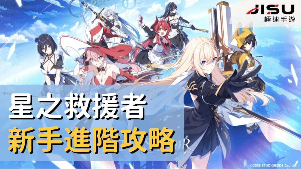 星之救援者新手進階攻略