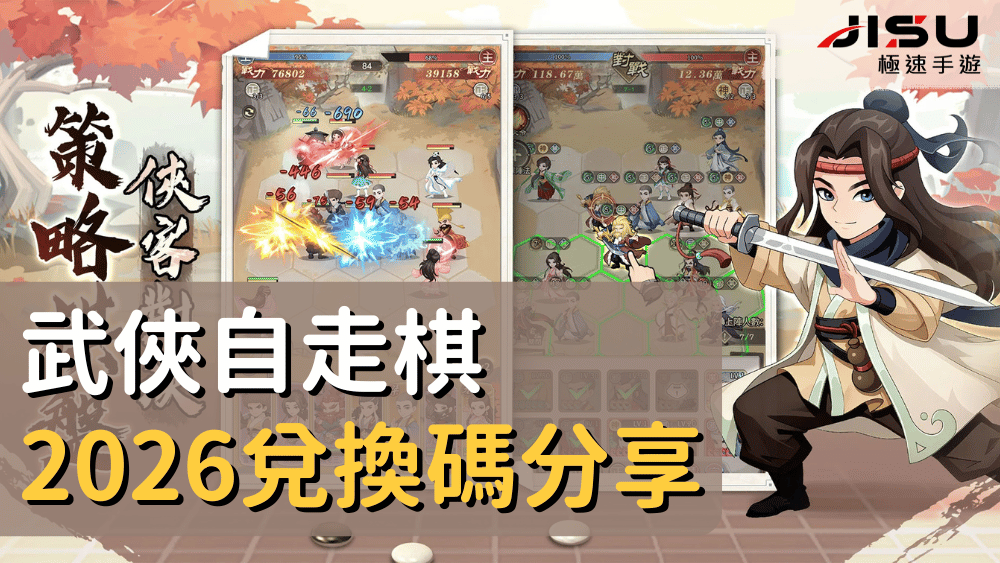 武俠自走棋2026兌換碼分享
