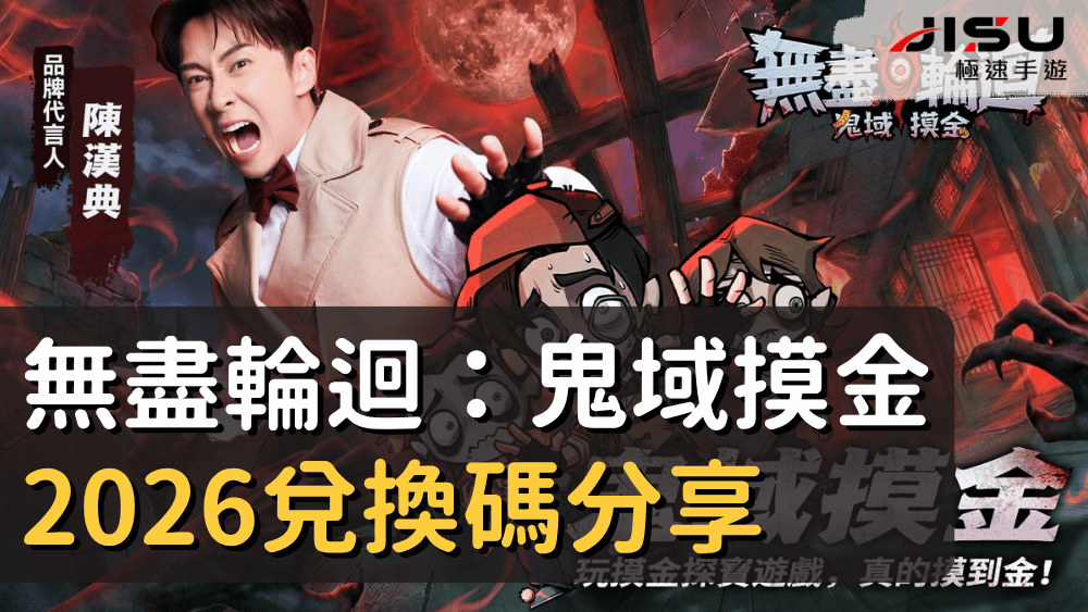 無盡輪迴：鬼域摸金2026兌換碼分享