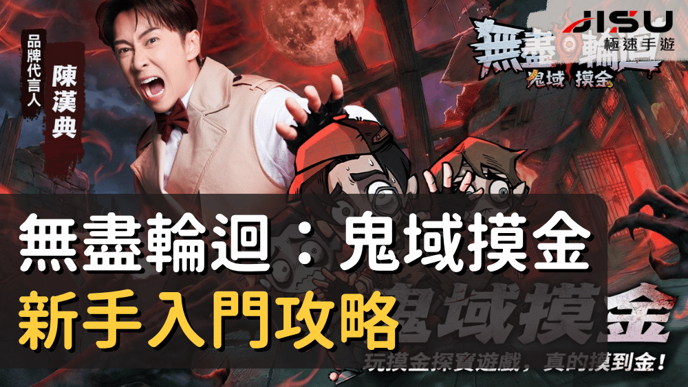 無盡輪迴：鬼域摸金新手入門攻略
