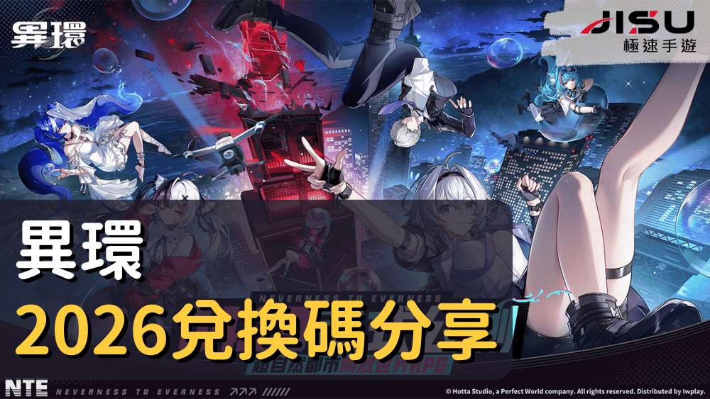 異環2026兌換碼分享