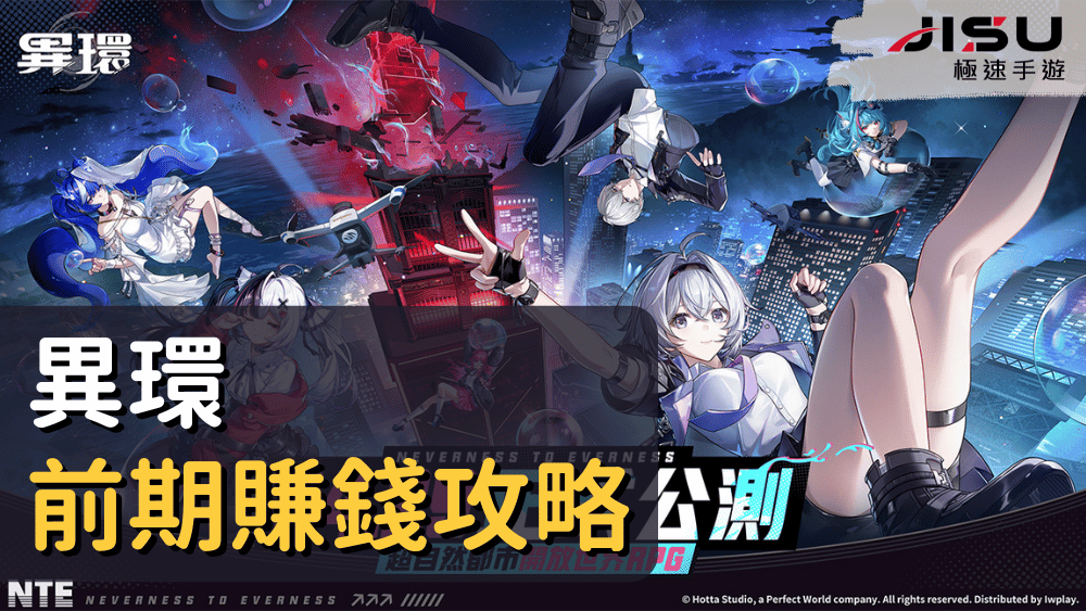 異環前期賺錢攻略