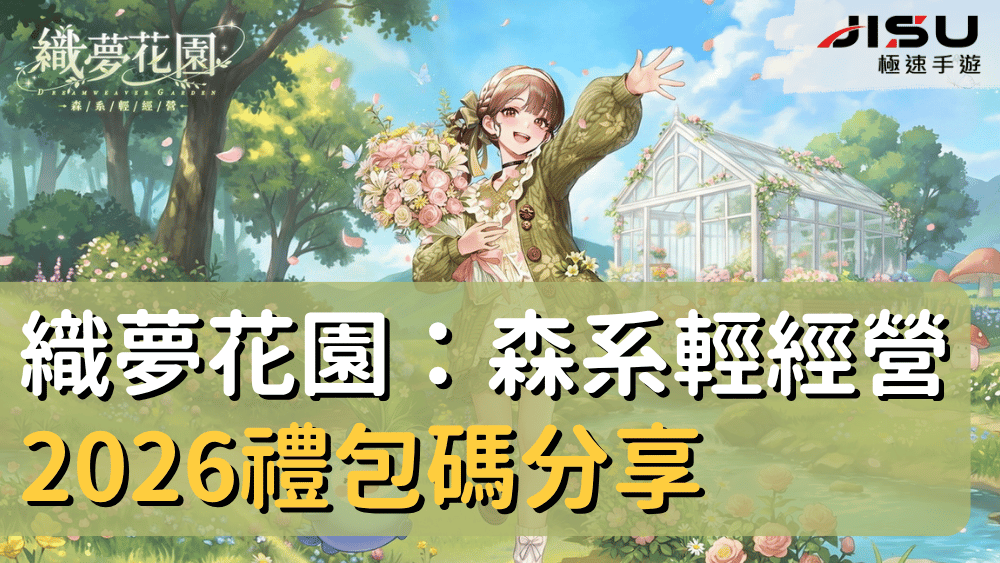 織夢花園：森系輕經營2026禮包碼分享