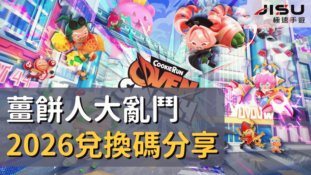 薑餅人大亂鬥2026兌換碼分享