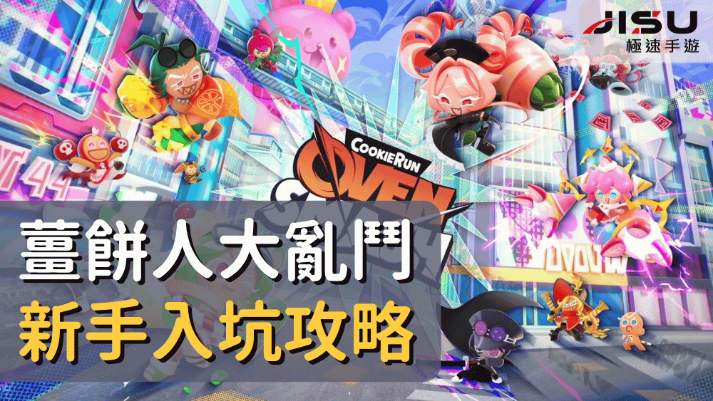 薑餅人大亂鬥新手入坑攻略