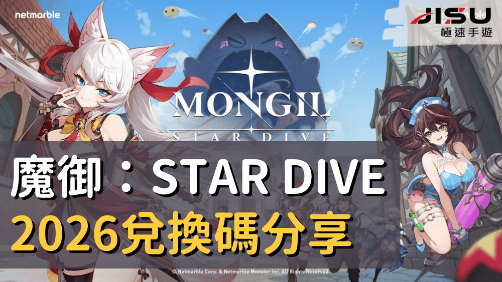 魔御：STAR DIVE 2026兌換碼分享