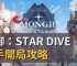 魔御：STAR DIVE 新手開局攻略