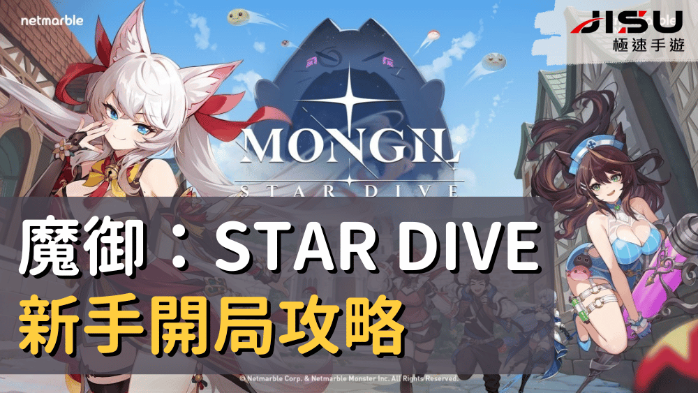 魔御：STAR DIVE 新手開局攻略