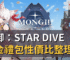 魔御：STAR DIVE 課金禮包性價比整理