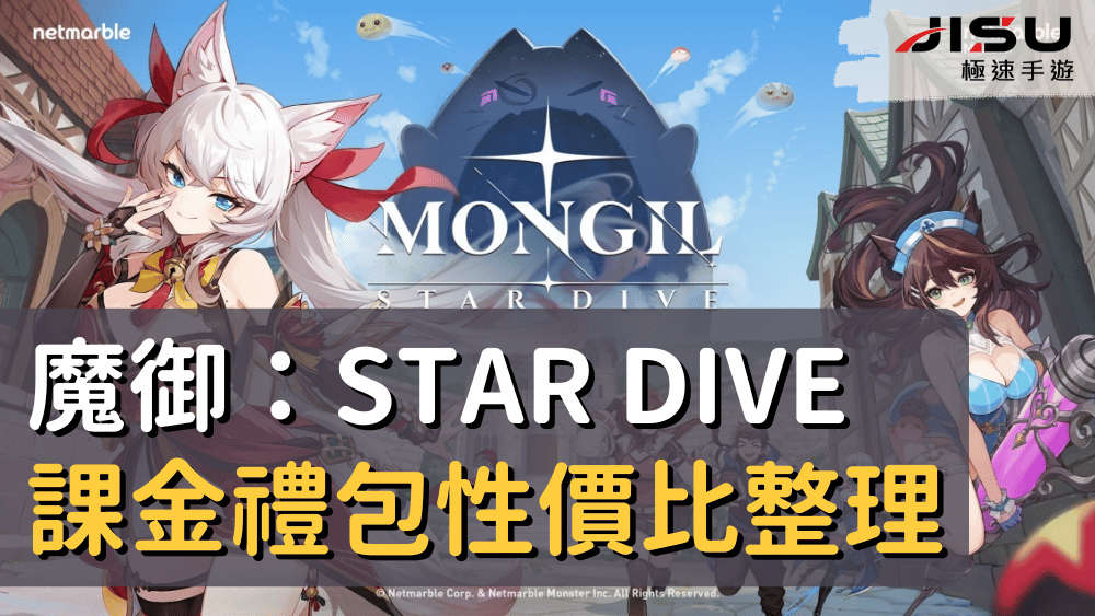 魔御：STAR DIVE 課金禮包性價比整理