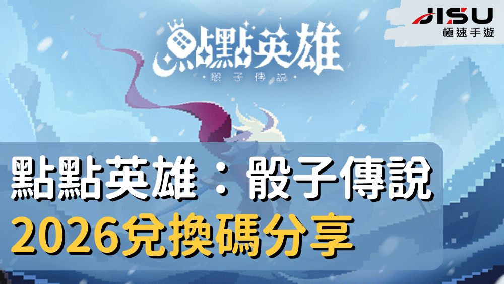 點點英雄：骰子傳說2026兌換碼分享