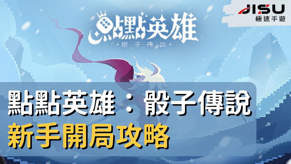 點點英雄：骰子傳說新手開局攻略