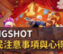 KingShot移民注意事項與心得