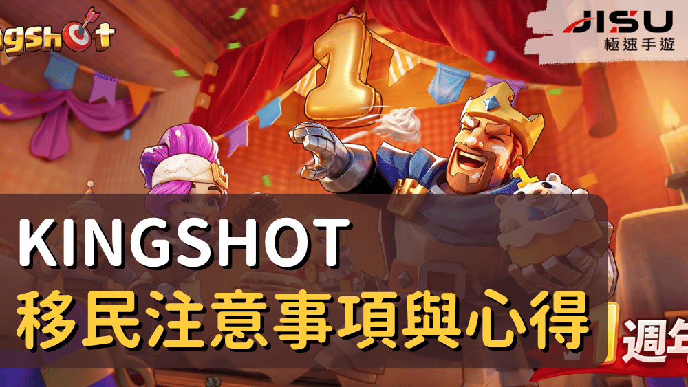 KingShot移民注意事項與心得