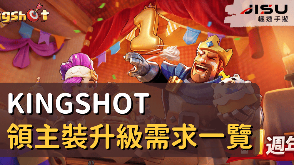 KingShot領主裝升級需求一覽
