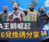 NBA王朝崛起2026兌換碼分享