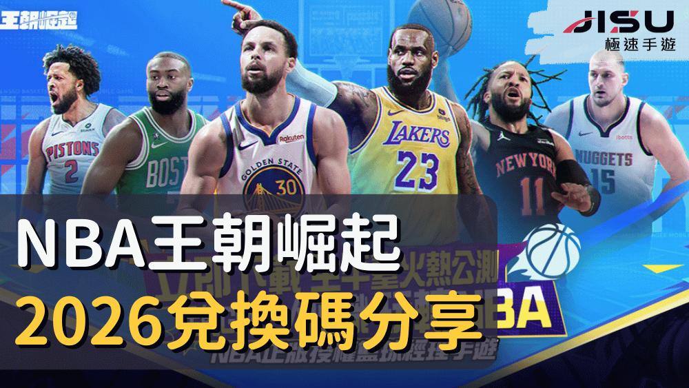 NBA王朝崛起2026兌換碼分享