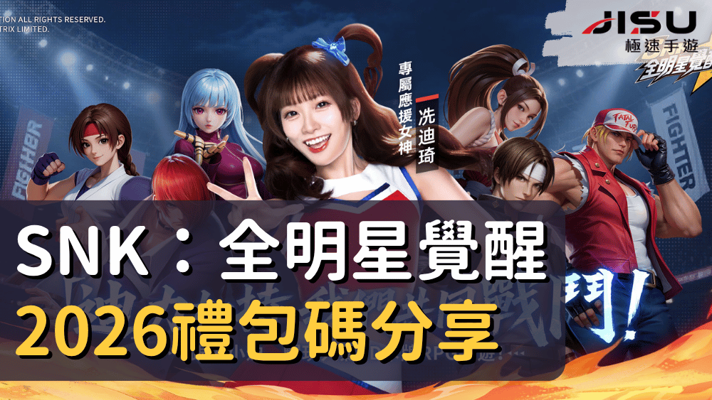 SNK：全明星覺醒2026禮包碼分享