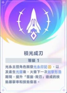 《星塔旅人》火垂潛能「積光成刃」說明畫面