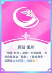 《星塔旅人》火垂潛能「輝劍．追斬」說明畫面