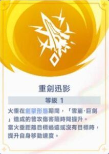 《星塔旅人》火垂潛能「重劍迅影」說明畫面