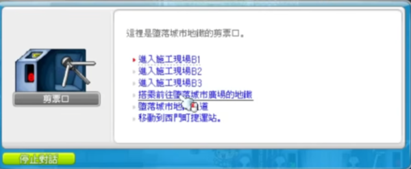 《楓星：楓之谷世界》墮落城市地鐵站選項畫面，標示墮落城市廣場選項